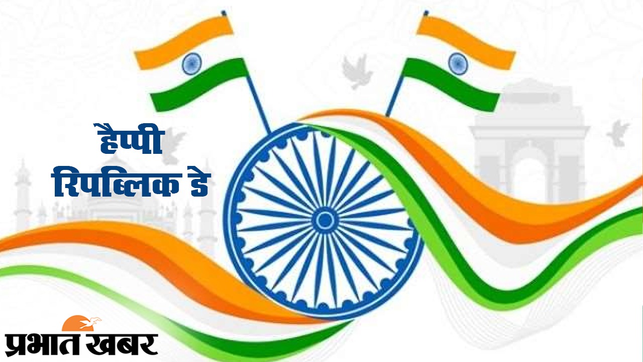 Republic Day 2021 Wishes, Images, Quotes, Messages: ना जियो धर्म के नाम पर, ना मरो धर्म के नाम पर...यहां से भेजें गणतंत्र दिवस पर सभी देशवासियों को हार्दिक शुभकामनाएं...