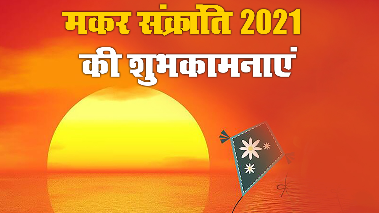 Happy Makar Sankranti 2021: सूरज की राशी बदलेगी, सभी का नसीब चमकेगा...अपने दोस्तों एवं रिश्तेदारों को भेजें ऐसे ही मकर संक्रांति के शुभकामना भरे संदेश