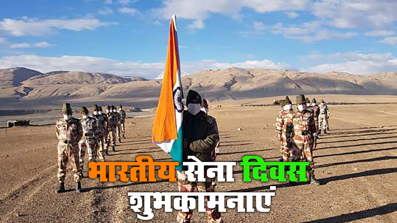 Indian Army Day 2021: कैसे होती है हिफाजत मुल्क की, जब मेहँदी वाले हाथों ने मंगल-सूत्र उतारे हैं...देशवासियों को भेजें भारतीय सेना दिवस की शुभकामनाएं, जानें इनका रोचक इतिहास