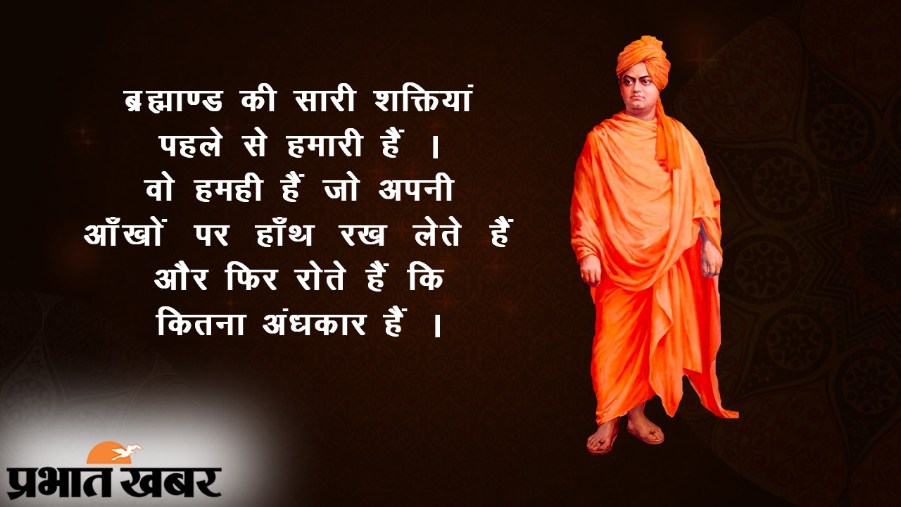Swami Vivekananda Birth Anniversary: अपने आप पर विश्वास करें और दुनिया आपके चरणों में होगी, युवा पीढ़ी के प्रेरणाश्रोत स्वामी विवेकानंद की जयंती पर पढ़ें उनके प्रेरक कोट