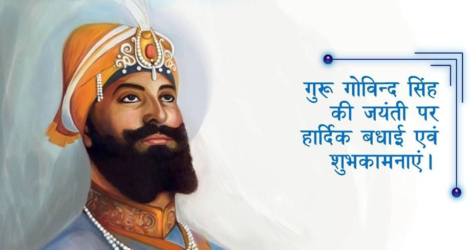 Guru Gobind Singh Jayanti 2021 Wishes, Images, Messages, Quotes: राज करेगा खालसा, बाके रहे ना कोए...गुरु गोविंद सिंह जयंती की लख-लख बधाईयां