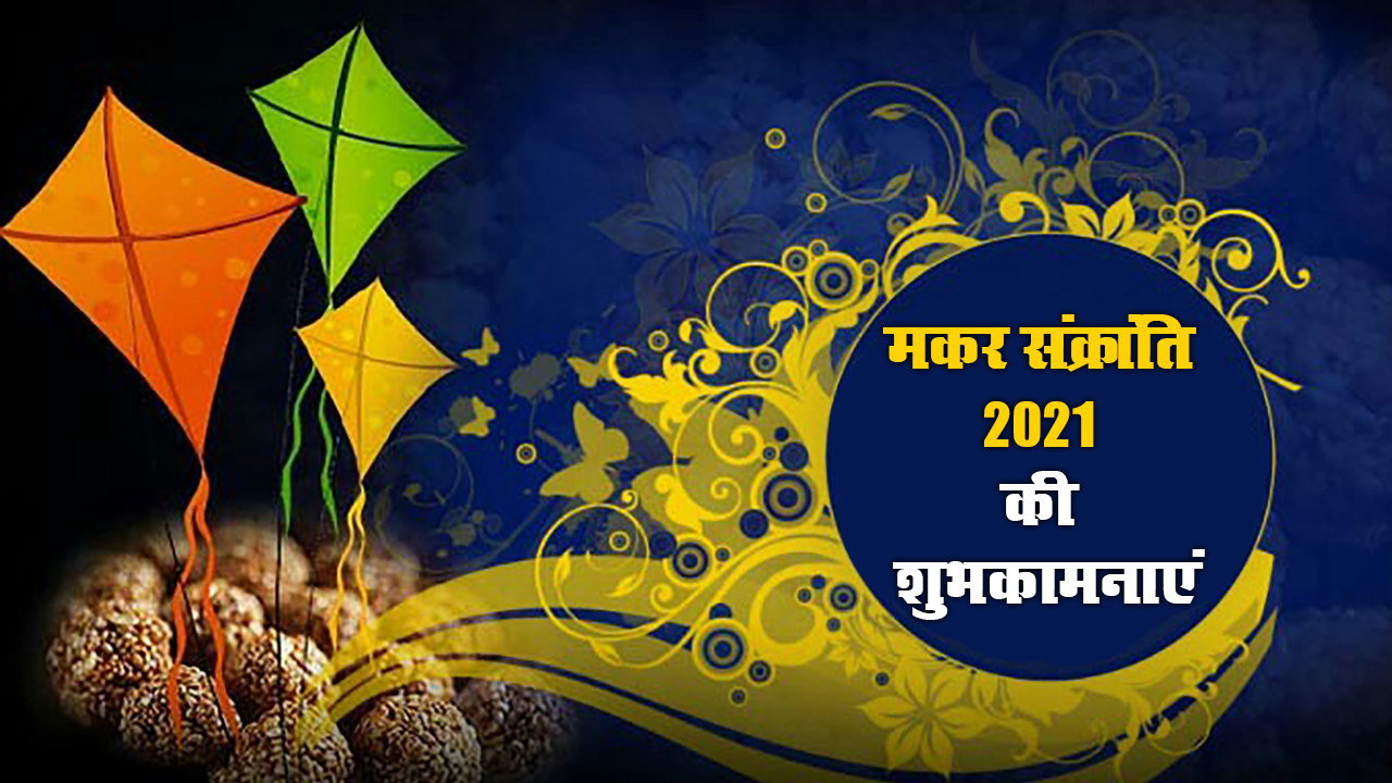 Happy Makar Sankranti 2021: सूरज की राशी बदलेगी, सभी का नसीब चमकेगा...अपने दोस्तों एवं रिश्तेदारों को भेजें ऐसे ही मकर संक्रांति के शुभकामना भरे संदेश