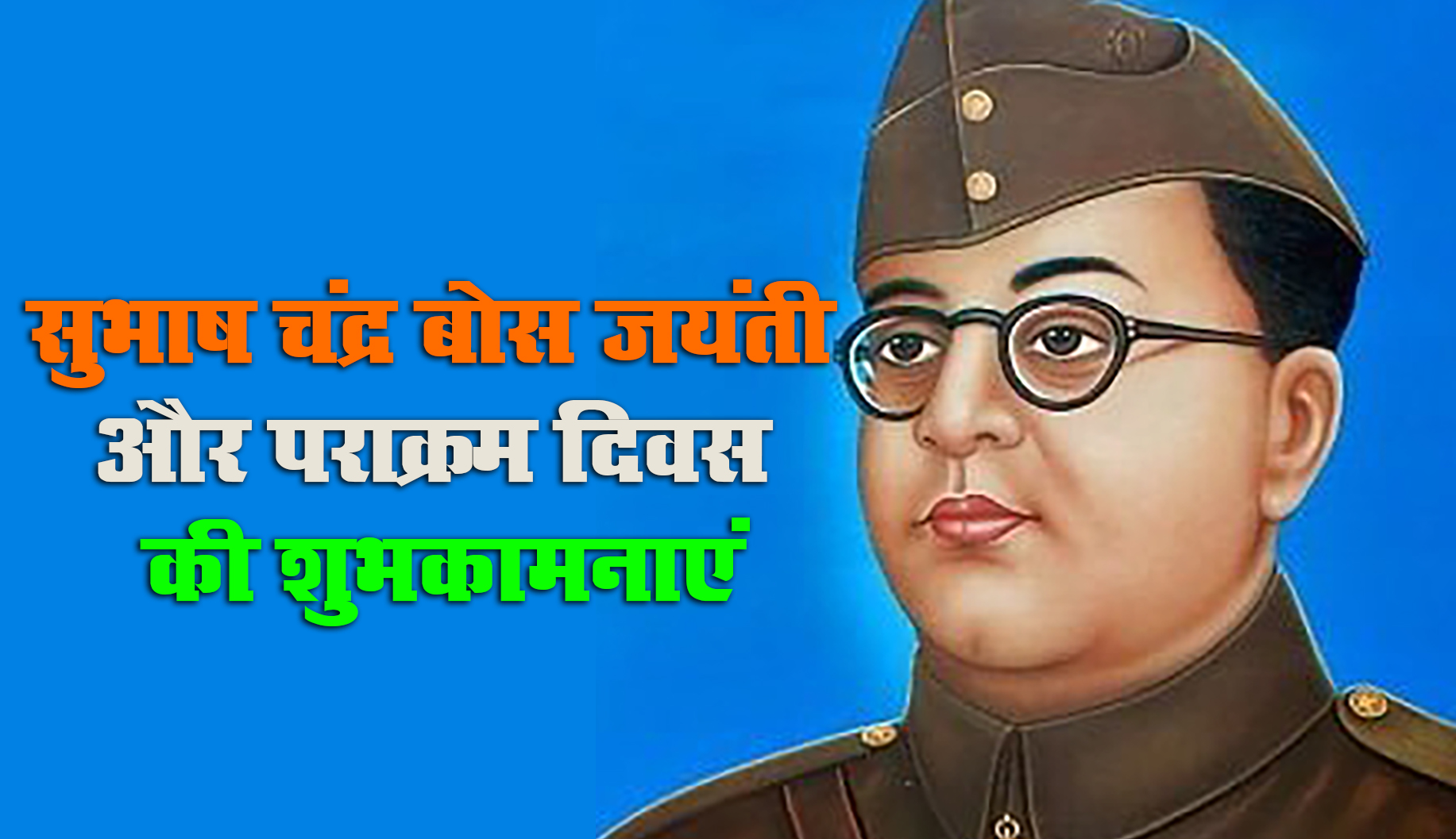 Subhash Chandra Bose Jayanti 2021 Speech, Essay, Quotes: भारत के एक सच्चे हीरो सुभाष चंद्र बोस जी की जयंती पर यहां से देखें निबंध और शुभकामना भरे संदेश