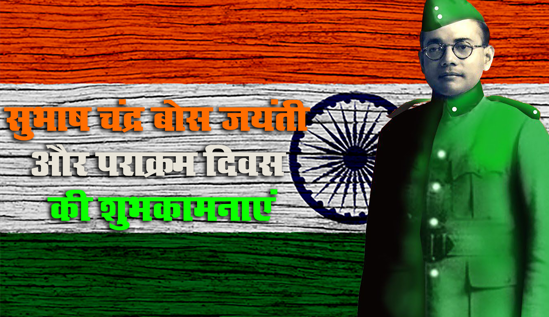 Subhash Chandra Bose Jayanti 2021 Speech, Essay, Quotes: भारत के एक सच्चे हीरो सुभाष चंद्र बोस जी की जयंती पर यहां से देखें निबंध और शुभकामना भरे संदेश