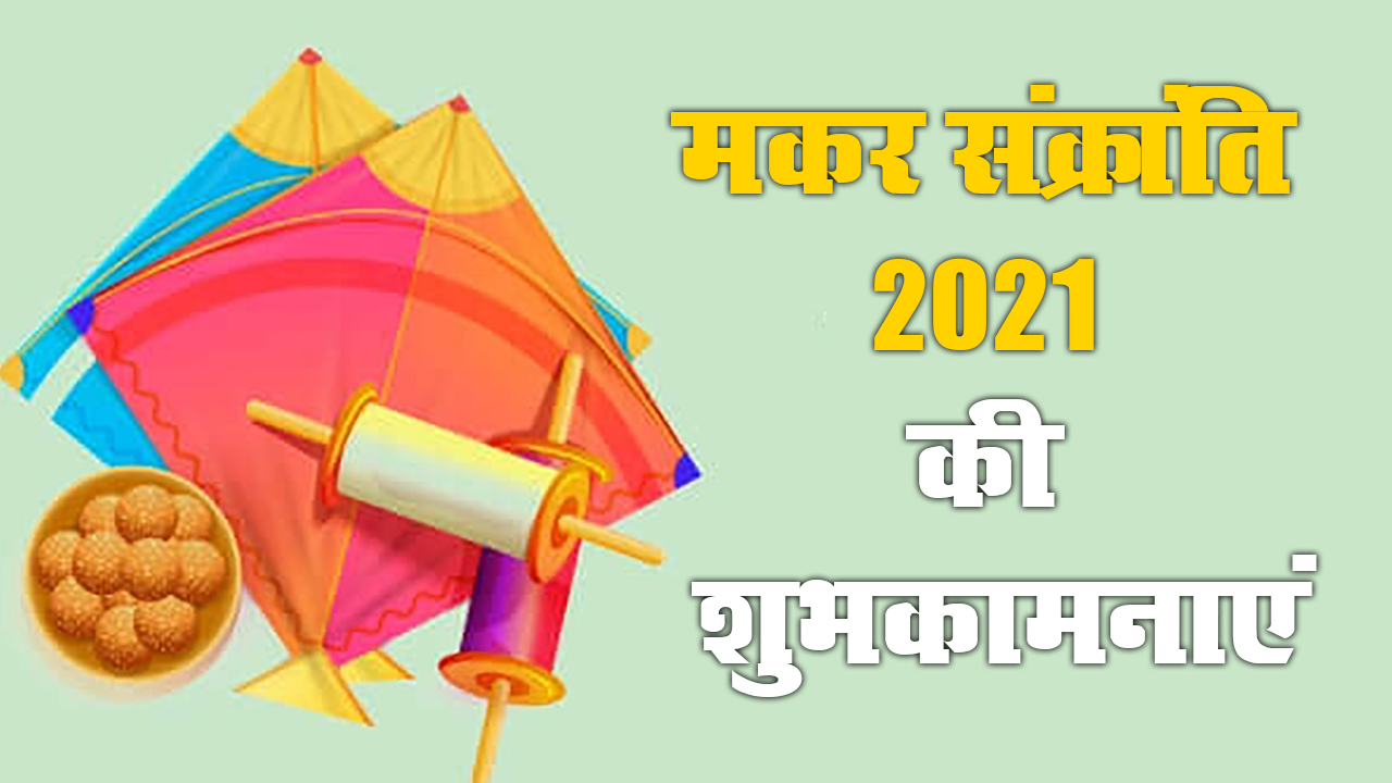 Happy Makar Sankranti 2021: सूरज की राशी बदलेगी, सभी का नसीब चमकेगा...अपने दोस्तों एवं रिश्तेदारों को भेजें ऐसे ही मकर संक्रांति के शुभकामना भरे संदेश