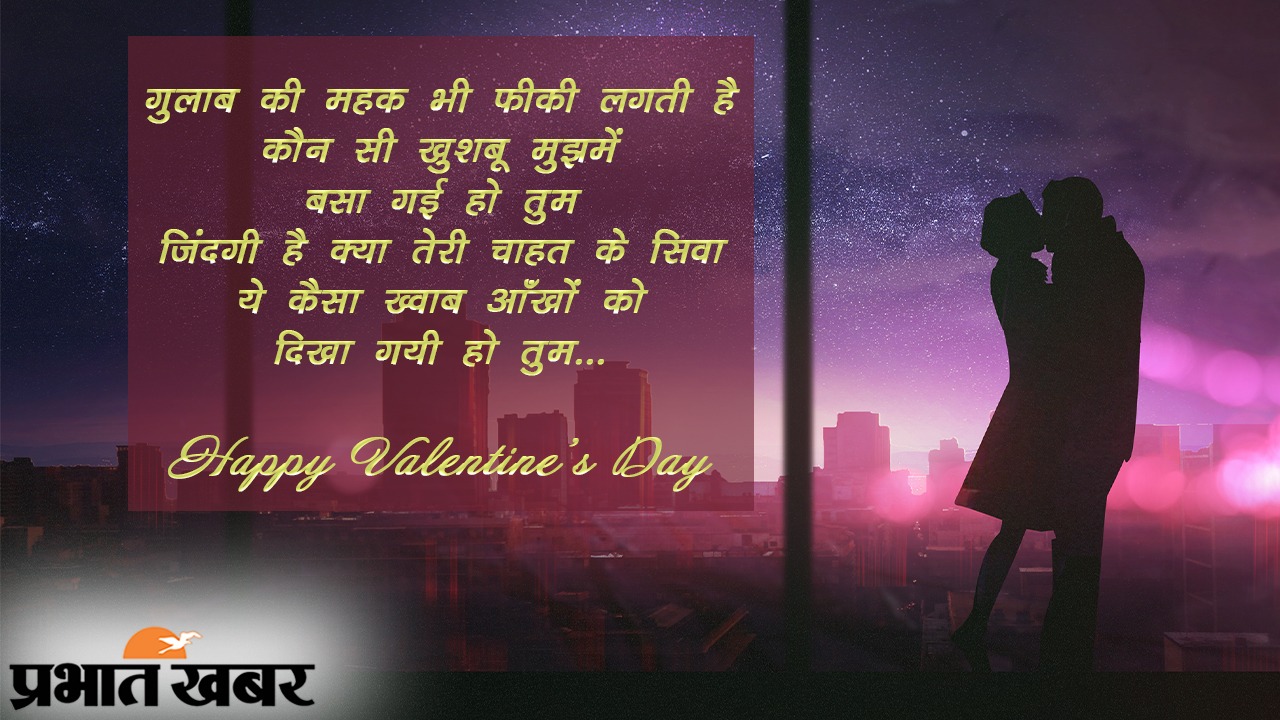 Happy Valentine Day 2021 Wishes, Images, Quotes, Messages: तुम ख्वाब हो तुम नींद हो, जीने की हर उम्मीद हो...अपने वैलेंटाइन को यहां से भेजें रोमांटिक शायरी, मैसेज