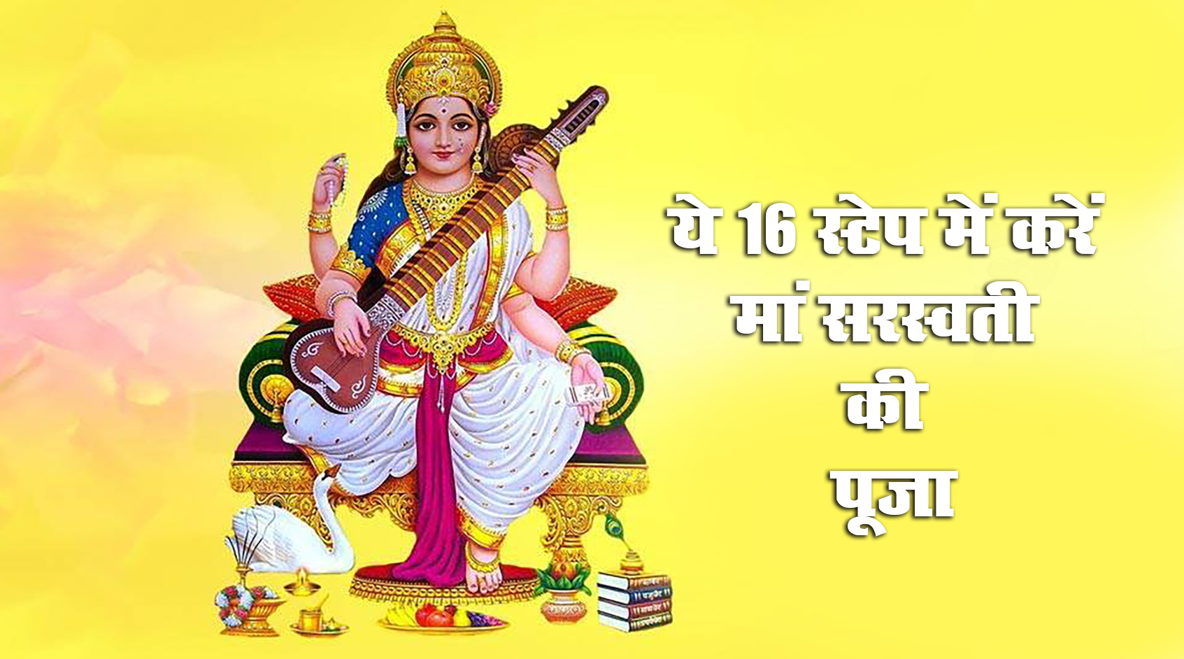 Basant Panchami 2021, Saraswati Puja, LIVE: अब से कुछ देर में समाप्त हो जाएगा सरस्वती पूजा का शुभ मुहूर्त, इस विधि से करें मां को प्रसन्न, जानें देश के किन स्थानों में मां का मंदिर