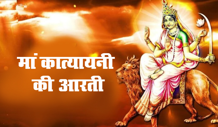 Navratri 2023 Day 6 : आज नवरात्रि के छठे दिन मां कात्यायनी की ऐसे करें पूजा और आरती, जानें कथा और मंत्र