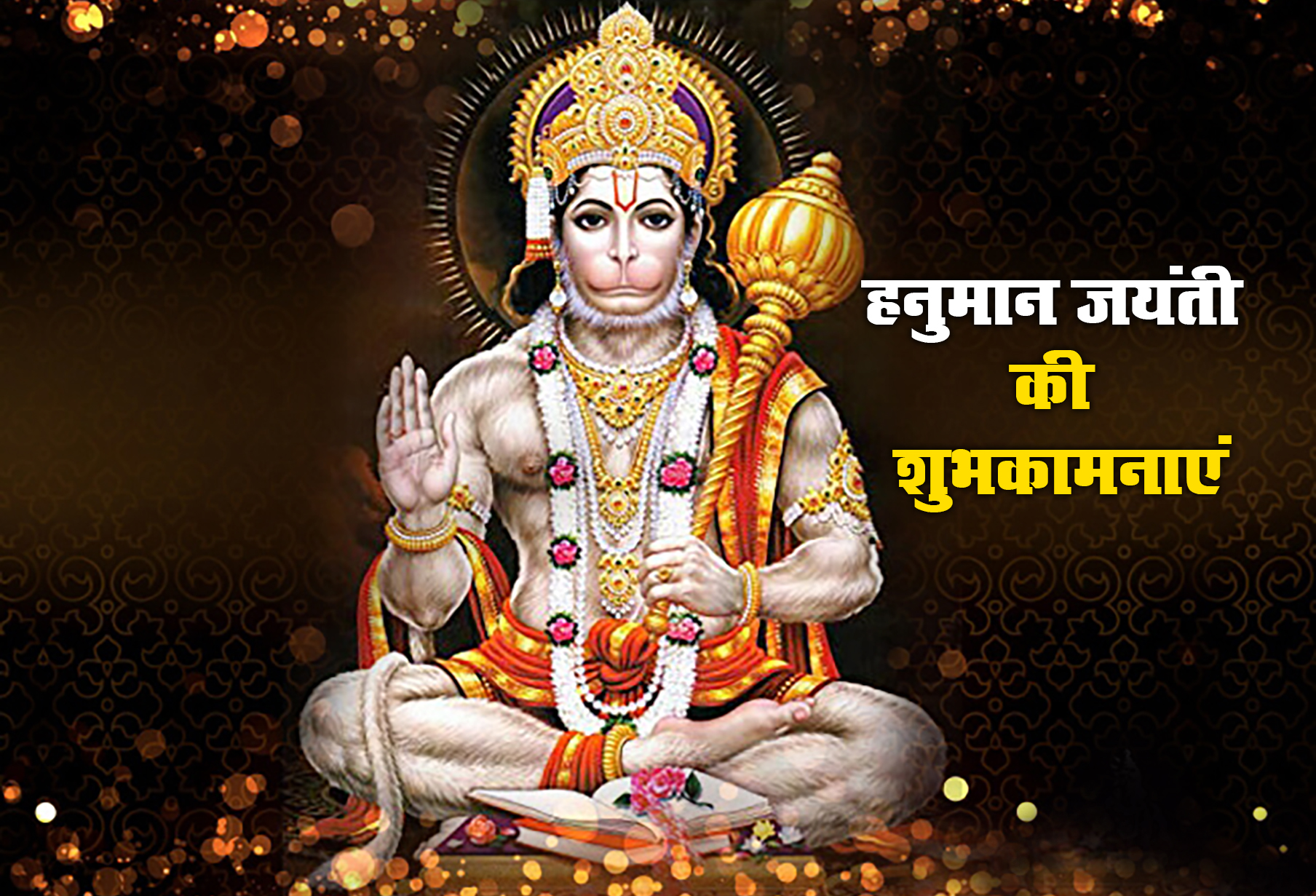 Hanuman Jayanti 2021 Puja Vidhi: हनुमान जयंती पर आज ऐसे करें बजरंगबली की पूजा, जानें शुभ मुहूर्त, पूजन विधि, सामग्री लिस्ट, व्रत कथा, चालीसा, आरती सहित अन्य जानकारियां