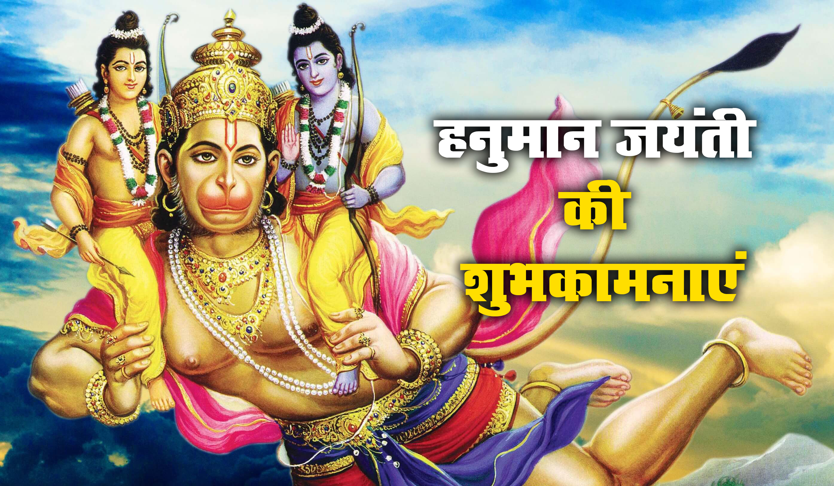 Happy Chaitra Purnima 2021 Wishes, Images, Quotes: लाल रंग है तन में श्री राम बसे उनके मन में..चैत्र पूर्णिमा पर अपनों को भेजें ढेर सारी शुभकामनाएं, जानें भगवान विष्णु और हनुमान जी के पूजा का महत्व