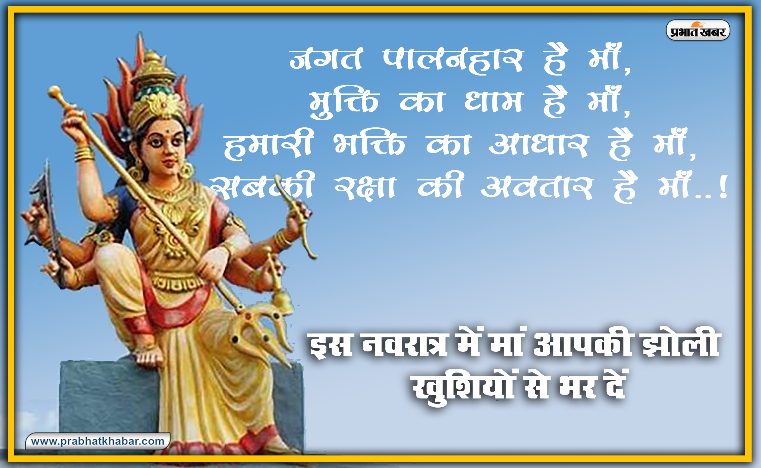 Chaitra Navratri 2021 Ki Shubhkamnaye: लाल रंग की चुनरी से सजा मां का दरबार...अपने दोस्तों और रिश्तेदारों को यहां से भेजे चैत्र नवरात्र की शुभकामनाएं