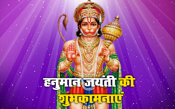 Hanuman Jayanti 2021 Wishes, Images, Quotes: जय जय जय हनुमान गोसाईं कृपा करो गुरुदेव की नाईं...हनुमान जयंती पर अपनों को यहां से भेजें ढेर सारी शुभकामनाएं