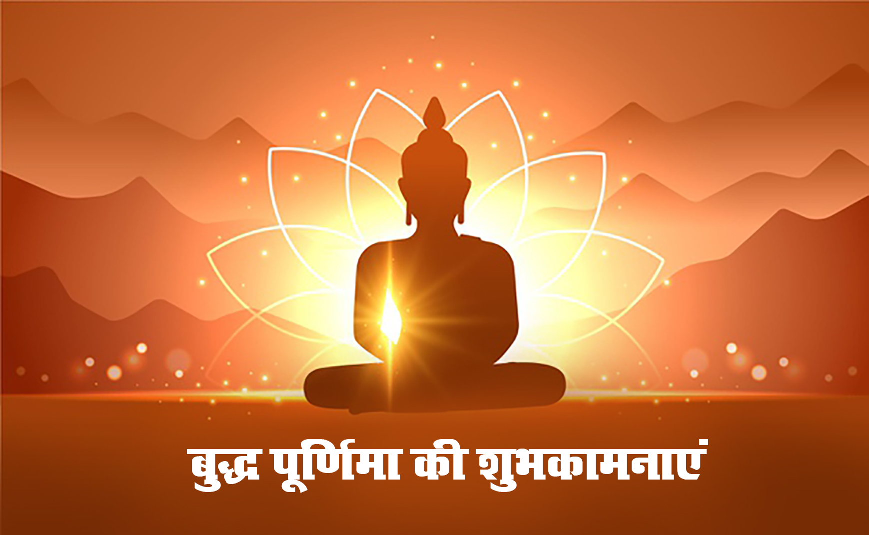 Happy Buddha Purnima 2021, Wishes, Images, Quotes: प्रेम स्वभाव और शांति, यही है भगवान बुद्ध की दिशा...बुद्ध पूर्णिमा पर यहां से भेजें एक से बढ़कर एक शुभकामनाएं