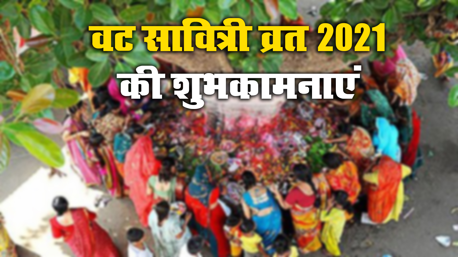 Happy Vat Savitri 2021 Wishes, Images, Quotes, Status: आज मुझे आपका खास इतंजार है, आपकी लंबी उम्र की मुझे दरकार है...यहां से भेजें वट सावित्री पूजा की एक से बढ़कर शुभकामनाएं