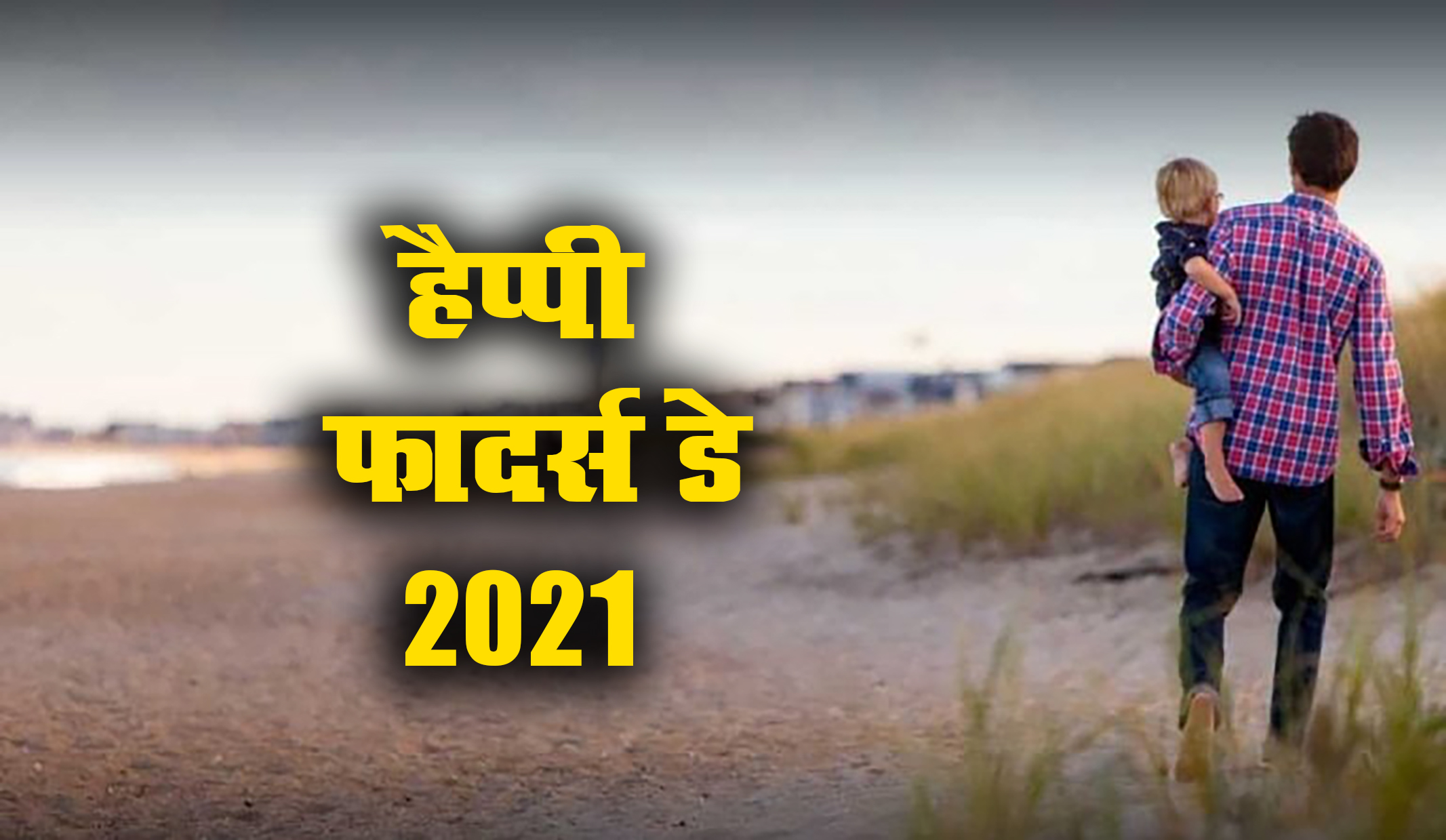 Happy Father's Day 2021 Wishes, Images, Quotes, Status: नसीब वाले हैं जिनके सर पर पिता का हाथ होता हैं....फादर्स डे पर पिता को दे बधाई, इन खूबसूरत मैसेज के साथ