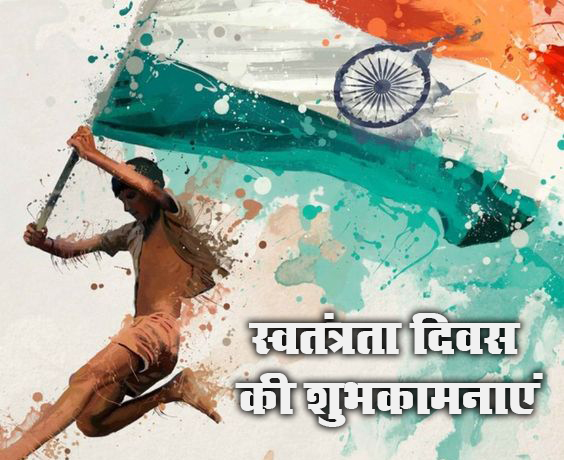 75th Independence Day: यहां है स्वतंत्रता दिवस की बधाइयों के ढर सारे संदेश, क्लिक करें और भेजें