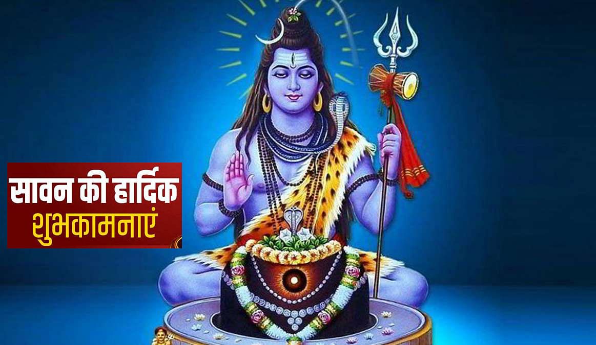 Sawan Somvar 2021 Wishes, Images, Quotes: शिव की बनी रहे आप पर छाया, शिव भक्तों को भेजें ढेर सारी शुभकामनाएं