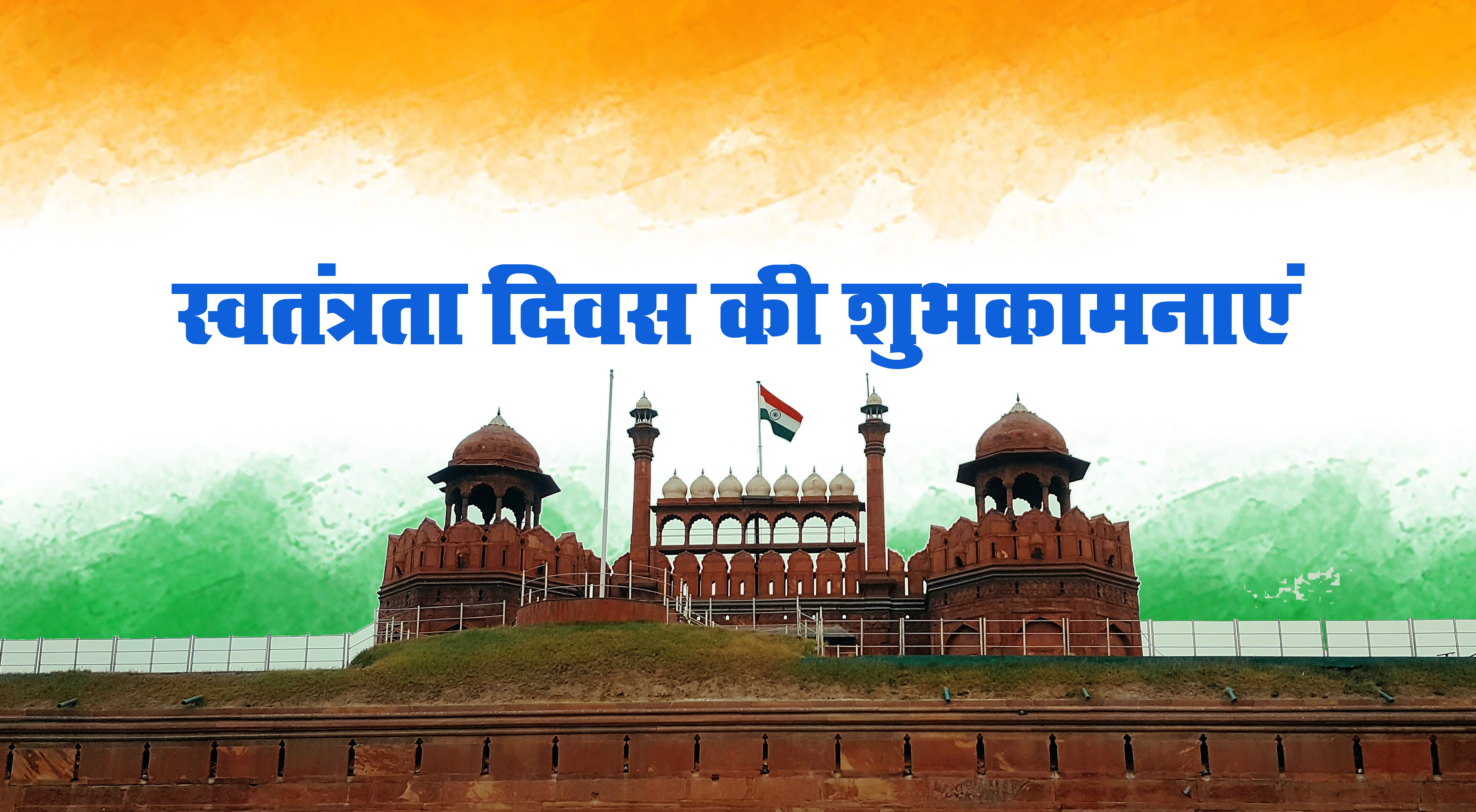 75th Independence Day: यहां है स्वतंत्रता दिवस की बधाइयों के ढर सारे संदेश, क्लिक करें और भेजें
