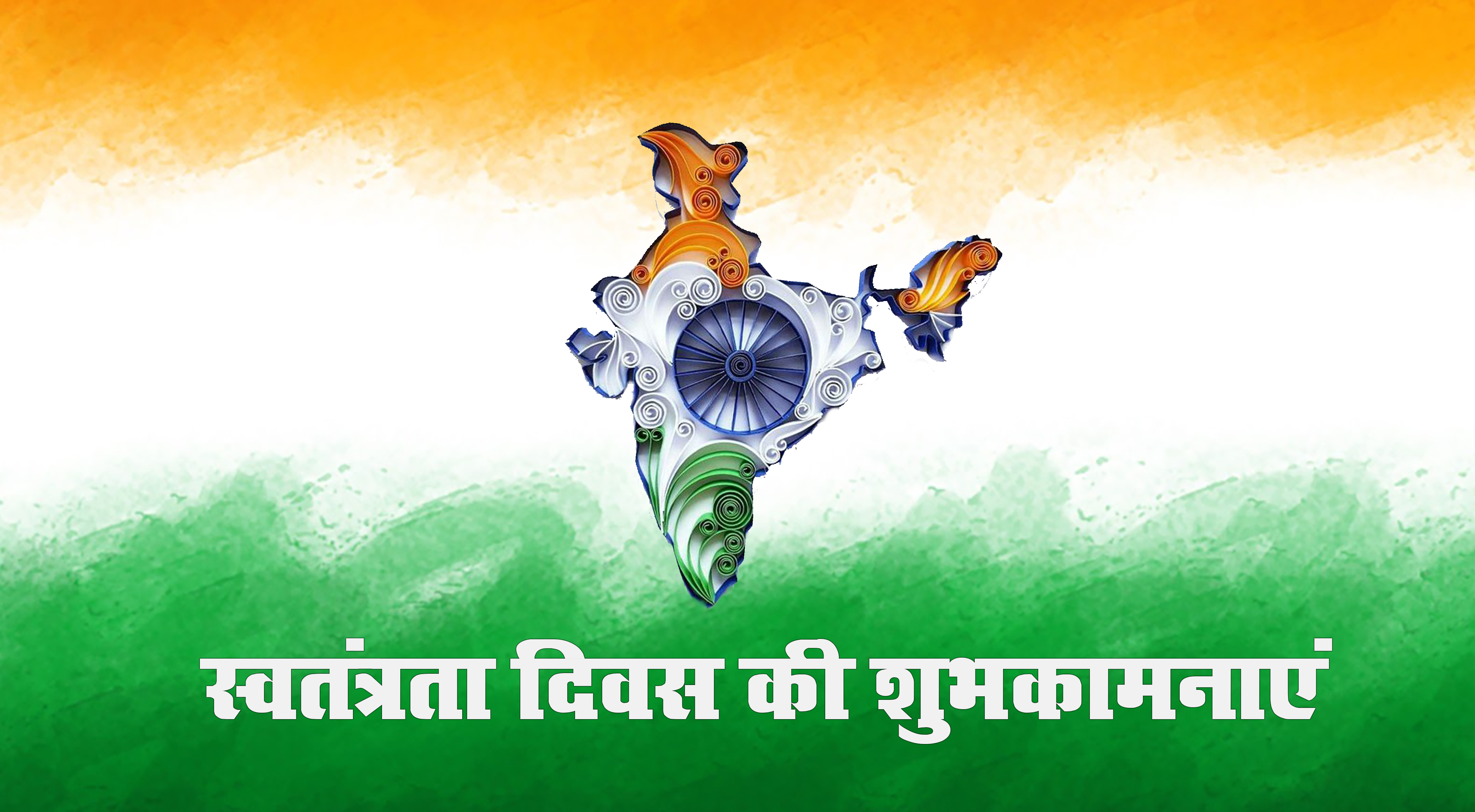 Happy Independence Day 2021: आन देश की...स्वतंत्रता दिवस पर करीबियों को भेजें देशभक्ति से भरे ये खास संदेश