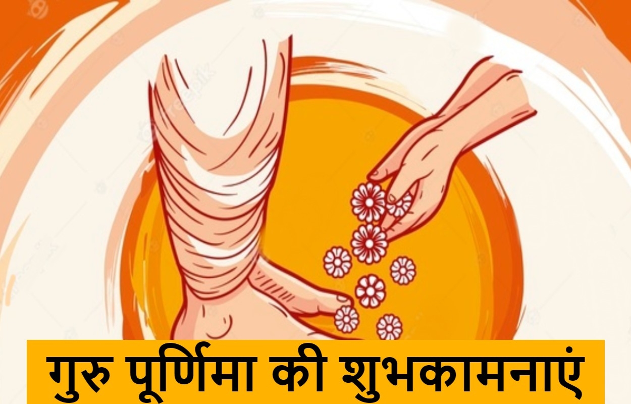 Happy Guru Purnima 2022 LIVE: गुरु की महिमा न्यारी है... यहां से भेजें गुरु पूर्णिमा शुभकामना संदेश