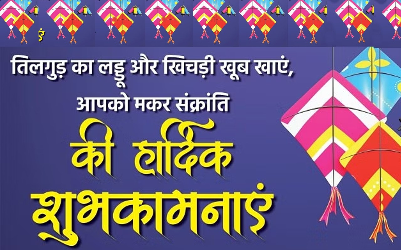 Happy Makar Sankranti 2023 Wishes, Status Live Updates: तिल हैं हम और गुड़ हैं आप...दोस्तों को भेजे शुभकामनाएं