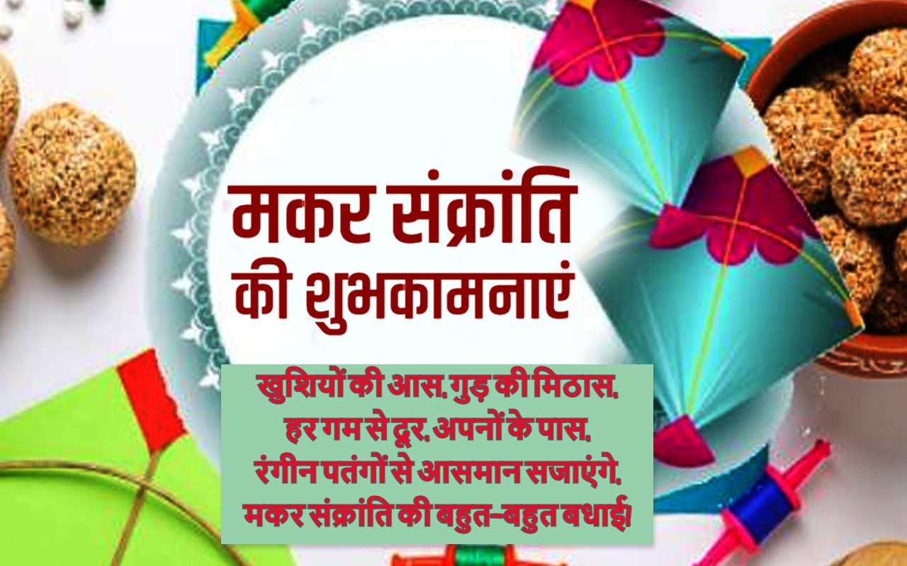 Happy Makar Sankranti 2023 Wishes, Status Live Updates: तिल हैं हम और गुड़ हैं आप...दोस्तों को भेजे शुभकामनाएं