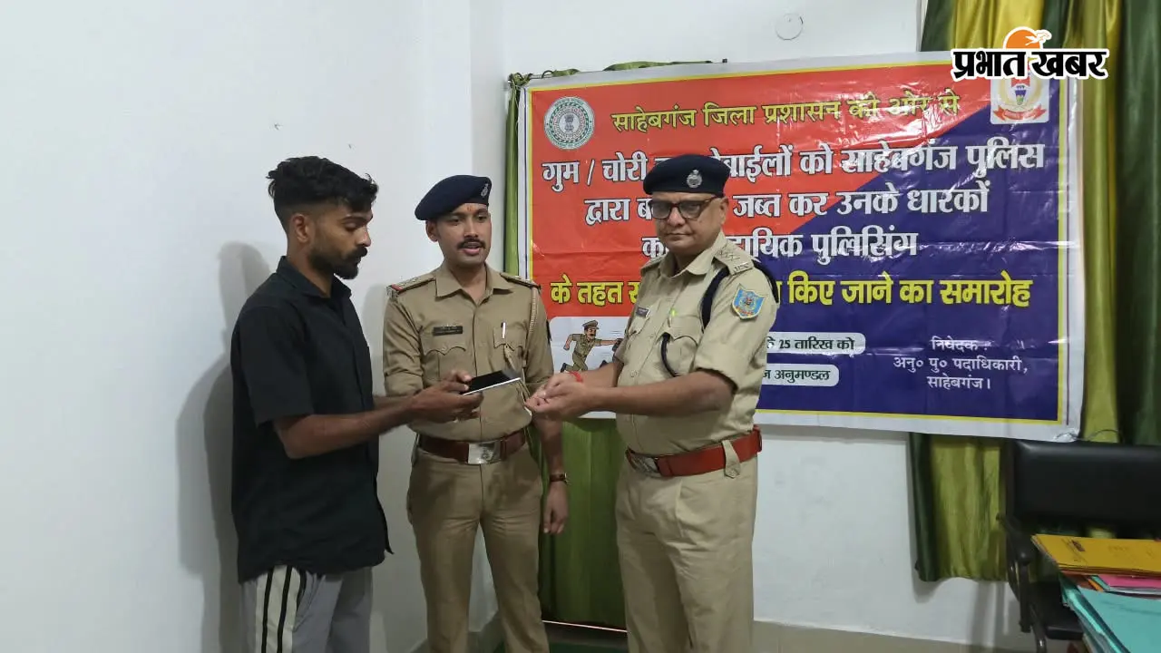 साहिबगंज पुलिस की पहल, 16 गुमशुदा मोबाइल बरामद कर असली मालिकों को सौंपे