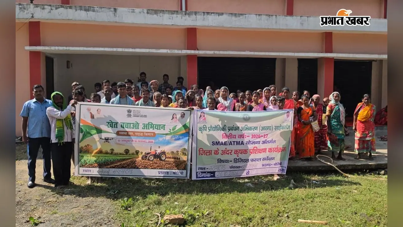 अब खेतों की होगी डिजिटल निगरानी, बोरियो के मारंगटंर में किसानों को दिया गया प्रशिक्षण